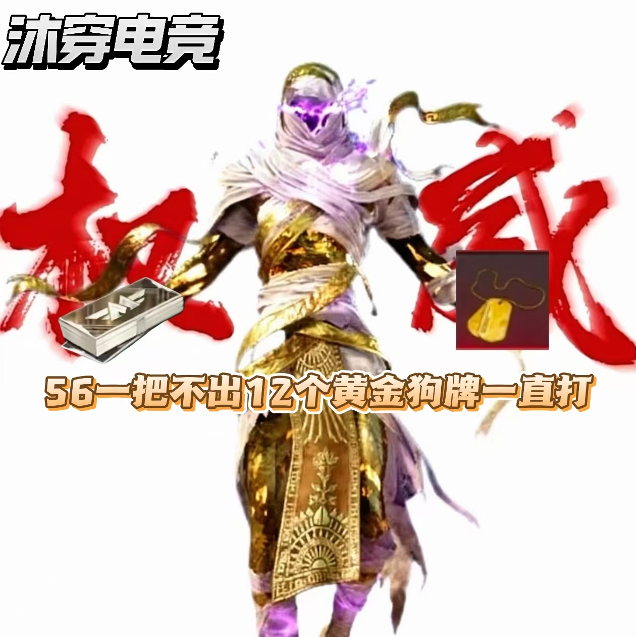 不出12黄金狗牌一直打