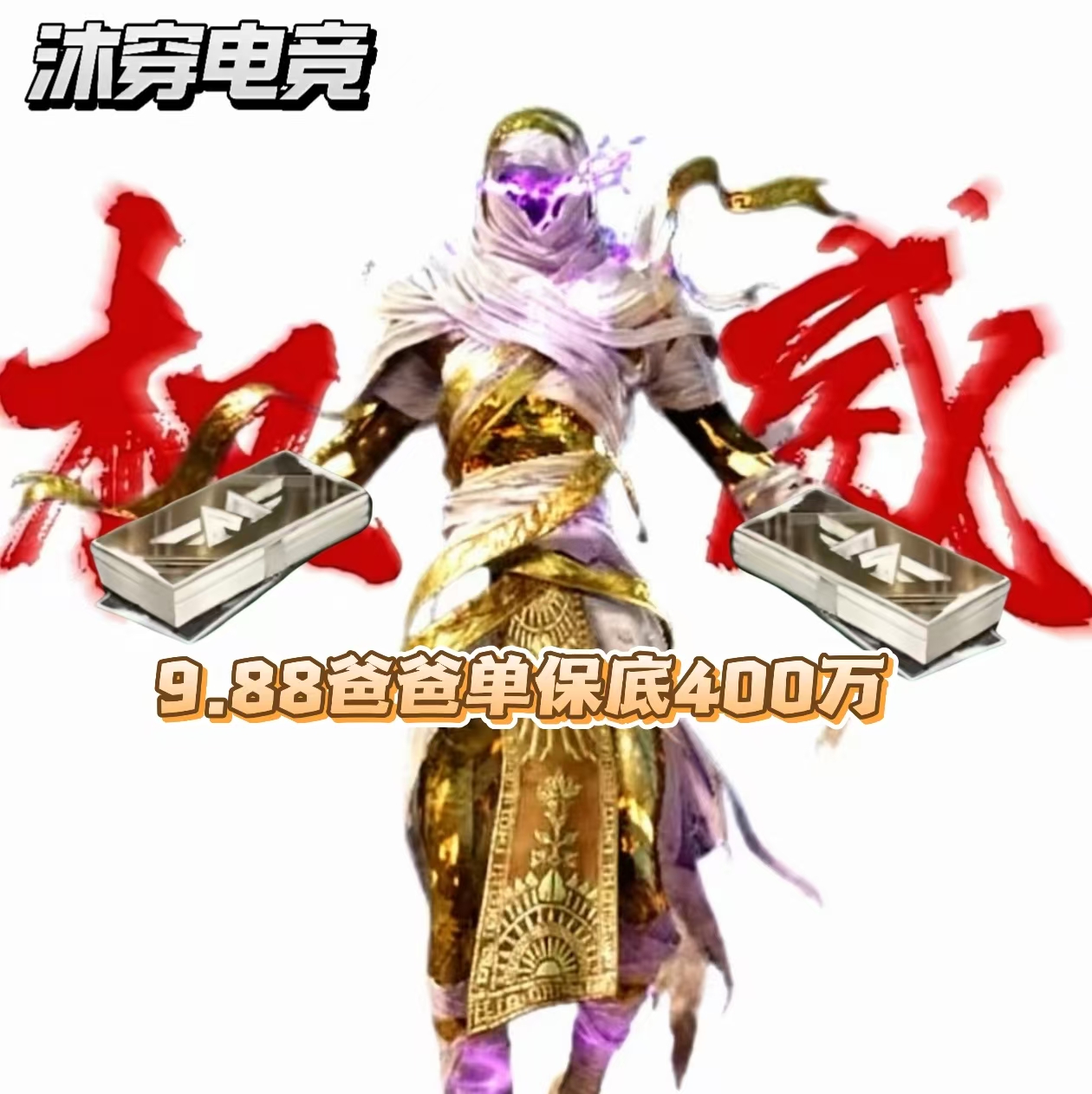 爸爸单（保底400W）