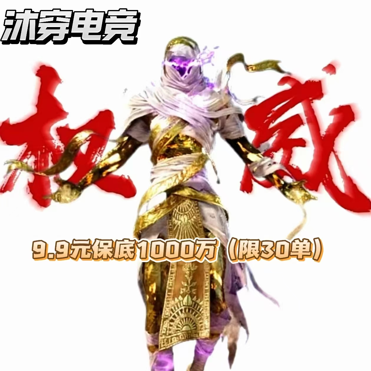 9.9  1000W（每日限30单）